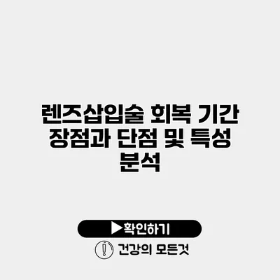렌즈삽입술 회복 기간 장점과 단점 및 특성 분석