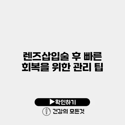 렌즈삽입술 후 빠른 회복을 위한 관리 팁