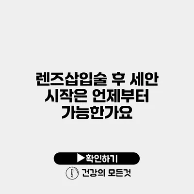 렌즈삽입술 후 세안 시작은 언제부터 가능한가요?