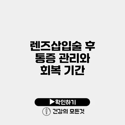 렌즈삽입술 후 통증 관리와 회복 기간