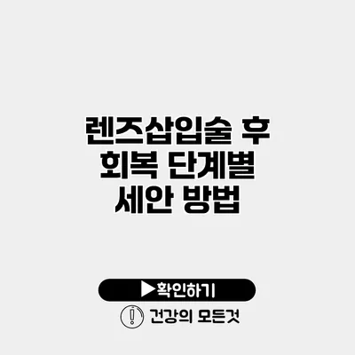 렌즈삽입술 후 회복 단계별 세안 방법