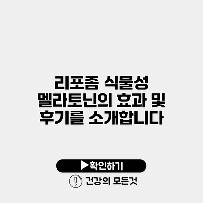 리포좀 식물성 멜라토닌의 효과 및 후기를 소개합니다