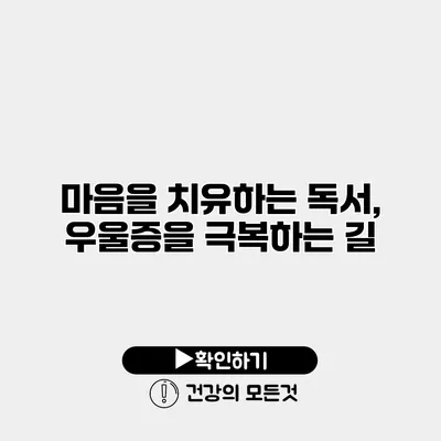 마음을 치유하는 독서, 우울증을 극복하는 길