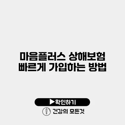 마음플러스 상해보험 빠르게 가입하는 방법