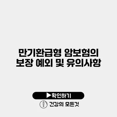 만기환급형 암보험의 보장 예외 및 유의사항