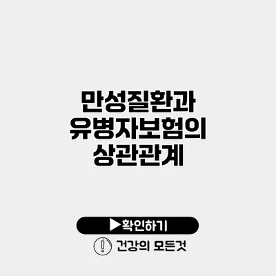 만성질환과 유병자보험의 상관관계