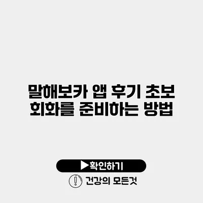 말해보카 앱 후기 초보 회화를 준비하는 방법