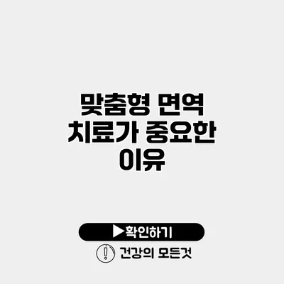 맞춤형 면역 치료가 중요한 이유