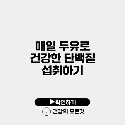 매일 두유로 건강한 단백질 섭취하기