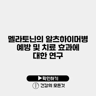 멜라토닌의 알츠하이머병 예방 및 치료 효과에 대한 연구