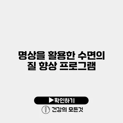 명상을 활용한 수면의 질 향상 프로그램