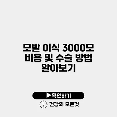 모발 이식 3000모 비용 및 수술 방법 알아보기