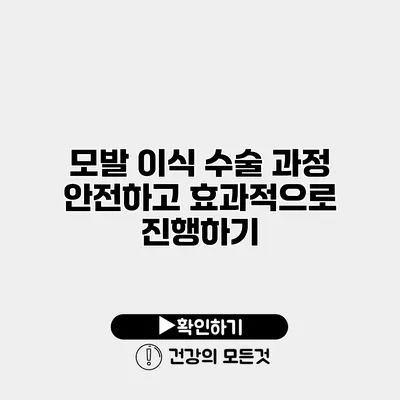 모발 이식 수술 과정 안전하고 효과적으로 진행하기