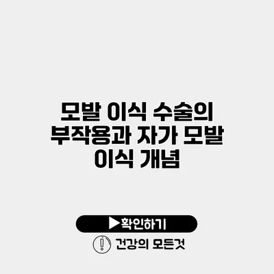 모발 이식 수술의 부작용과 자가 모발 이식 개념