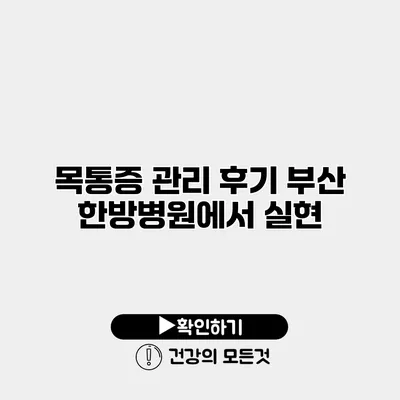 목통증 관리 후기 부산 한방병원에서 실현