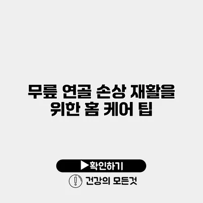 무릎 연골 손상 재활을 위한 홈 케어 팁