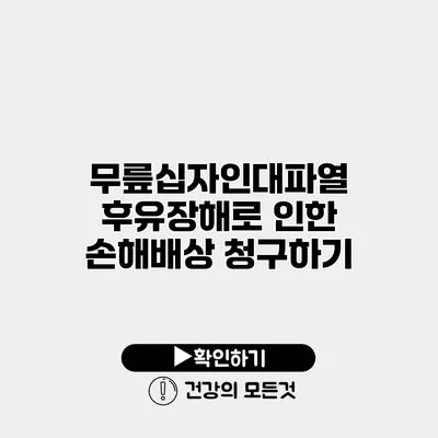 무릎십자인대파열 후유장해로 인한 손해배상 청구하기