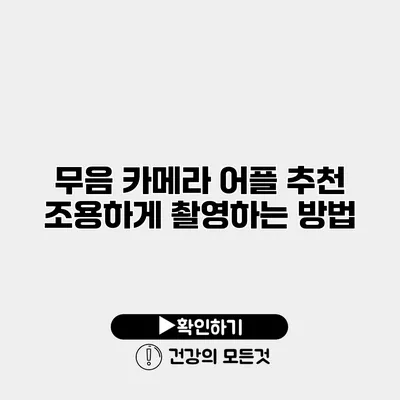 무음 카메라 어플 추천 조용하게 촬영하는 방법