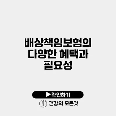 배상책임보험의 다양한 혜택과 필요성
