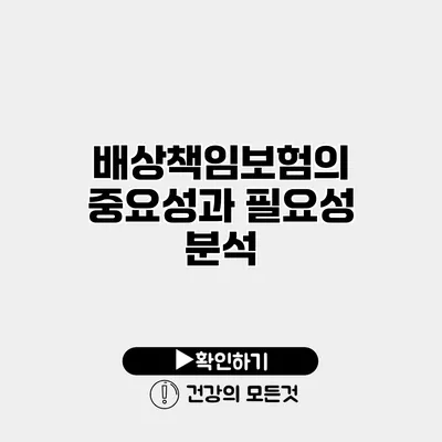 배상책임보험의 중요성과 필요성 분석