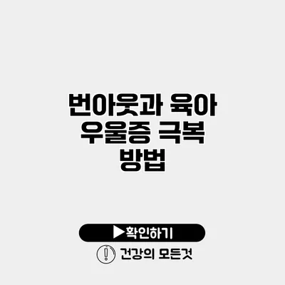 번아웃과 육아 우울증 극복 방법