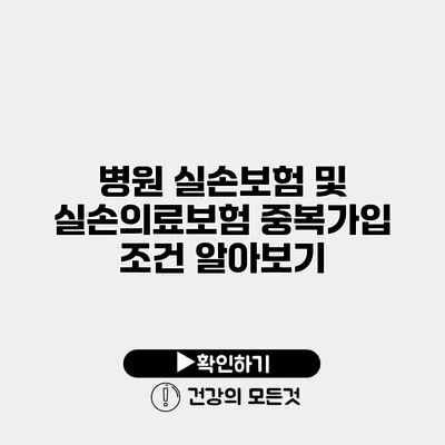 병원 실손보험 및 실손의료보험 중복가입 조건 알아보기