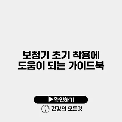 보청기 초기 착용에 도움이 되는 가이드북