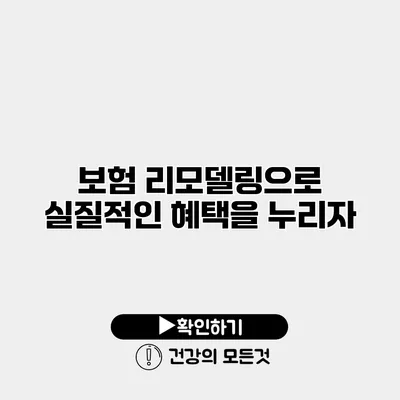 보험 리모델링으로 실질적인 혜택을 누리자