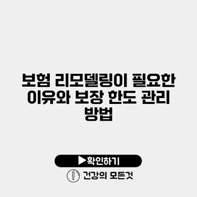 보험 리모델링이 필요한 이유와 보장 한도 관리 방법