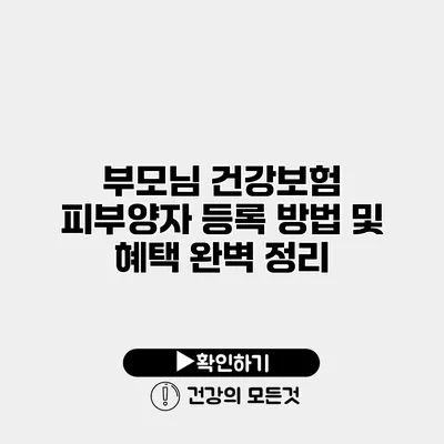 부모님 건강보험 피부양자 등록 방법 및 혜택 완벽 정리