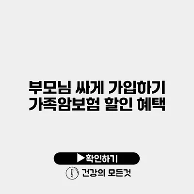 부모님 싸게 가입하기 가족암보험 할인 혜택