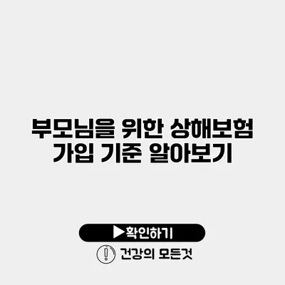 부모님을 위한 상해보험 가입 기준 알아보기