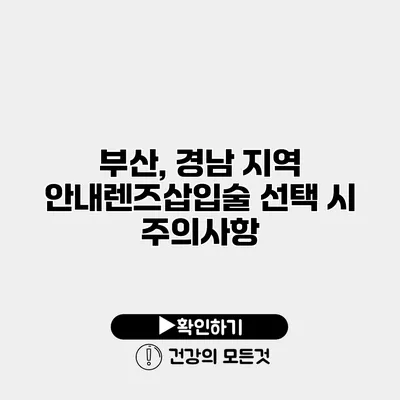 부산, 경남 지역 안내렌즈삽입술 선택 시 주의사항