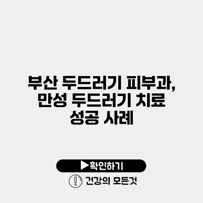 부산 두드러기 피부과, 만성 두드러기 치료 성공 사례