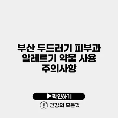 부산 두드러기 피부과 알레르기 약물 사용 주의사항