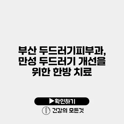 부산 두드러기피부과, 만성 두드러기 개선을 위한 한방 치료