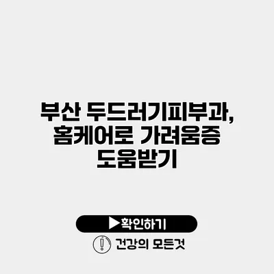 부산 두드러기피부과, 홈케어로 가려움증 도움받기