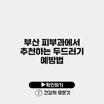 부산 피부과에서 추천하는 두드러기 예방법
