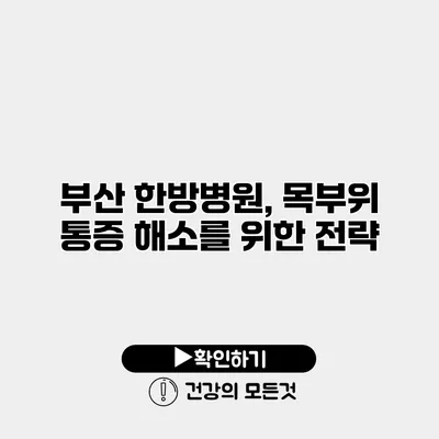 부산 한방병원, 목부위 통증 해소를 위한 전략
