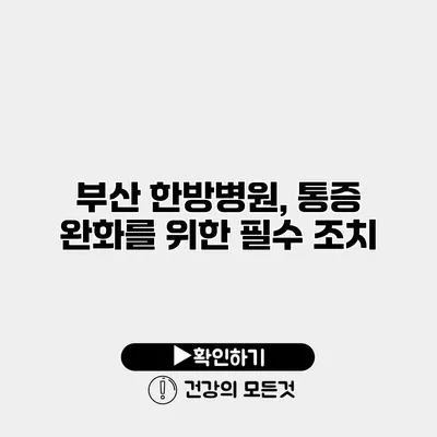 부산 한방병원, 통증 완화를 위한 필수 조치