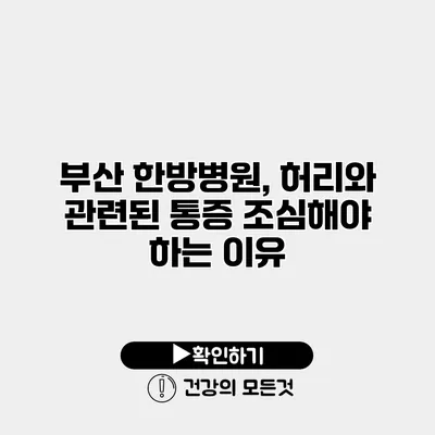 부산 한방병원, 허리와 관련된 통증 조심해야 하는 이유