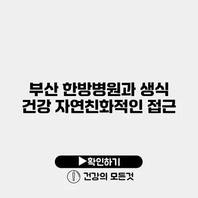 부산 한방병원과 생식 건강 자연친화적인 접근