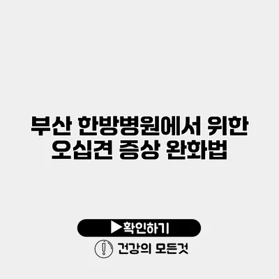 부산 한방병원에서 위한 오십견 증상 완화법