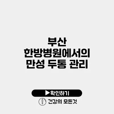 부산 한방병원에서의 만성 두통 관리