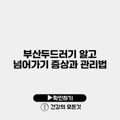 부산두드러기 알고 넘어가기 증상과 관리법