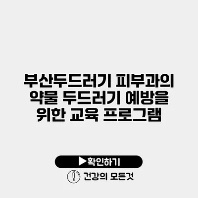 부산두드러기 피부과의 약물 두드러기 예방을 위한 교육 프로그램