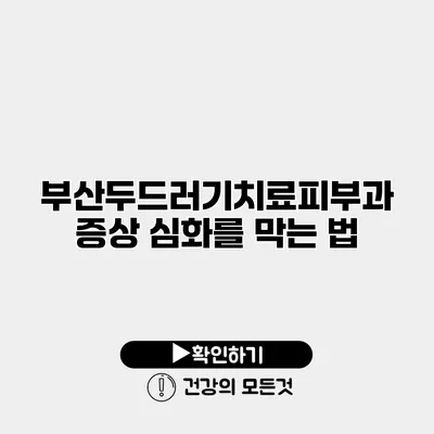 부산두드러기치료피부과 증상 심화를 막는 법