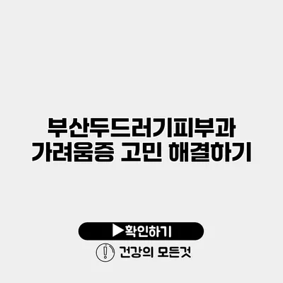 부산두드러기피부과 가려움증 고민 해결하기