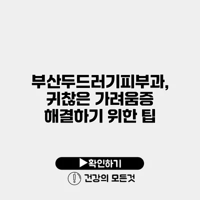 부산두드러기피부과, 귀찮은 가려움증 해결하기 위한 팁