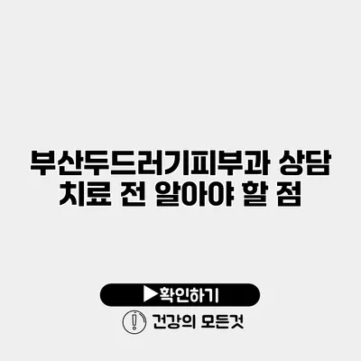 부산두드러기피부과 상담 치료 전 알아야 할 점